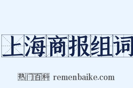 上海商报组词是什么意思的图片